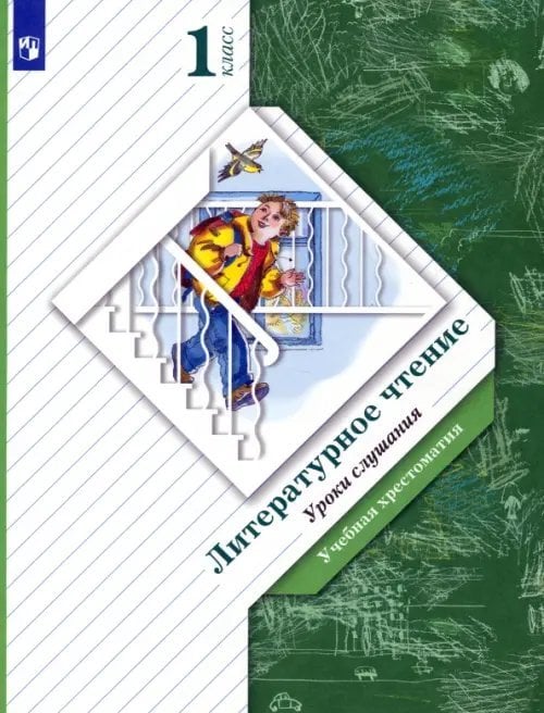 Начальная школа ХХI века Литературное чтение. Уроки слушания. 1 класс. Учебная хрестоматия. ФГОС