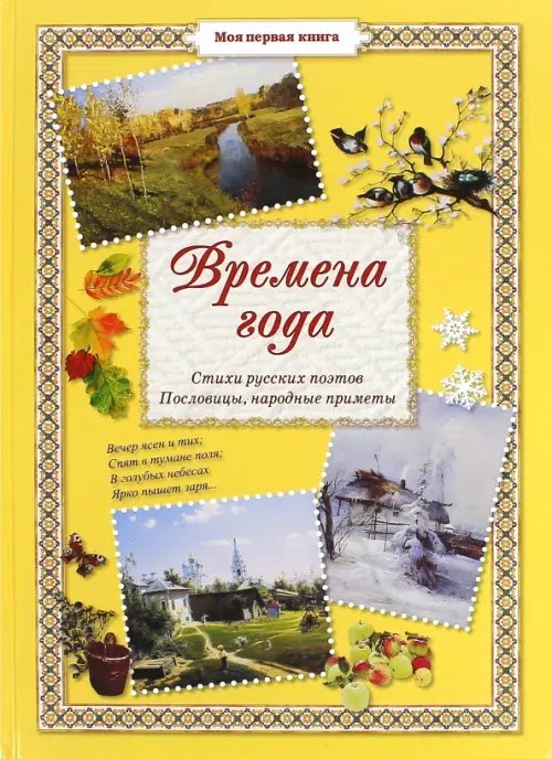 Моя первая книга Времена года