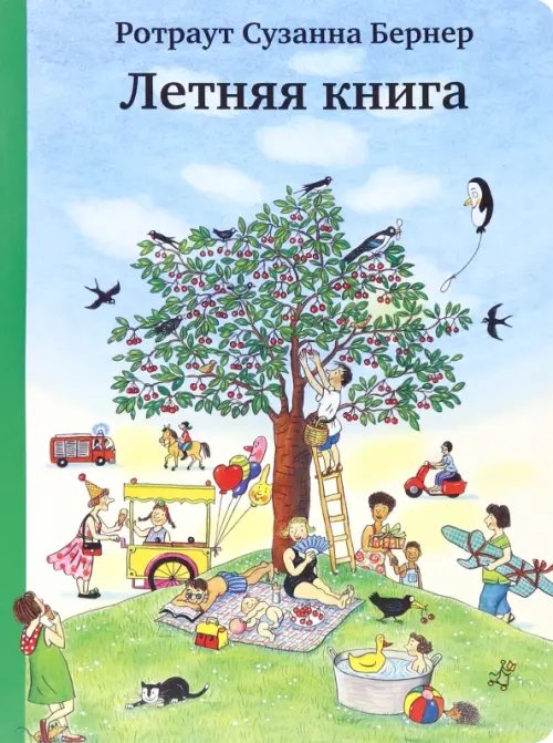 Городок Летняя книга (виммельбух)