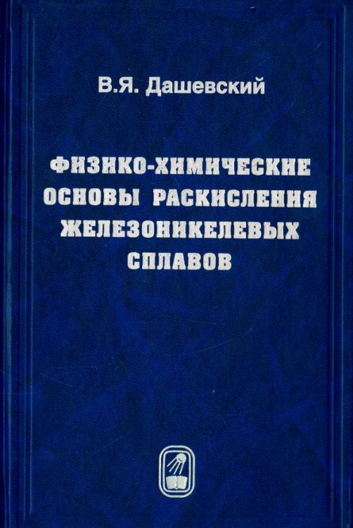 Физико-химические основы раскисления железоникелевых сплавов Физико-химические основы раскисления железоникелевых сплавов