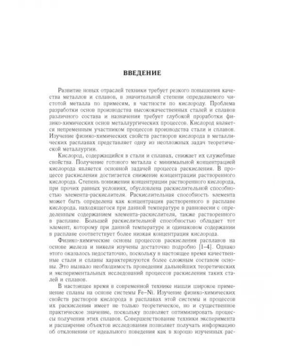 Дополнительное изображение книги «Физико-химические основы раскисления железоникелевых сплавов»