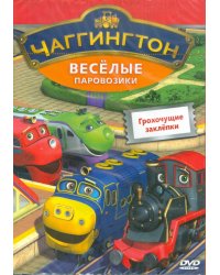 DVD. Чаггингтон. Веселые паровозики. Выпуск 8. Грохочущие заклёпки