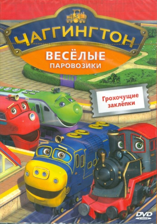 DVD. Чаггингтон. Веселые паровозики. Выпуск 8. Грохочущие заклёпки