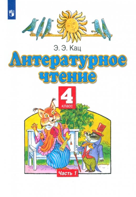 Литературное чтение. 4 класс. Учебное пособие. В 3-х частях. Часть 1 Литературное чтение. 4 класс. Учебное пособие. В 3-х частях. Часть 1