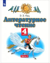 Литературное чтение. 4 класс. Учебное пособие. В 3-х частях. Часть 2