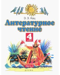Литературное чтение. 4 класс. Учебное пособие. В 3-х частях. Часть 3