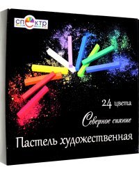 Пастель сухая "Северное Сияние", 24 цвета
