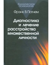 Диагностика и лечение расстройства множественной личности