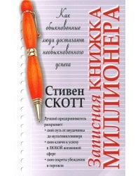 Записная книжка миллионера