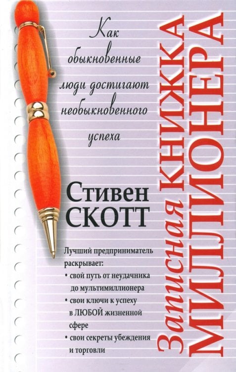 Успех! Записная книжка миллионера