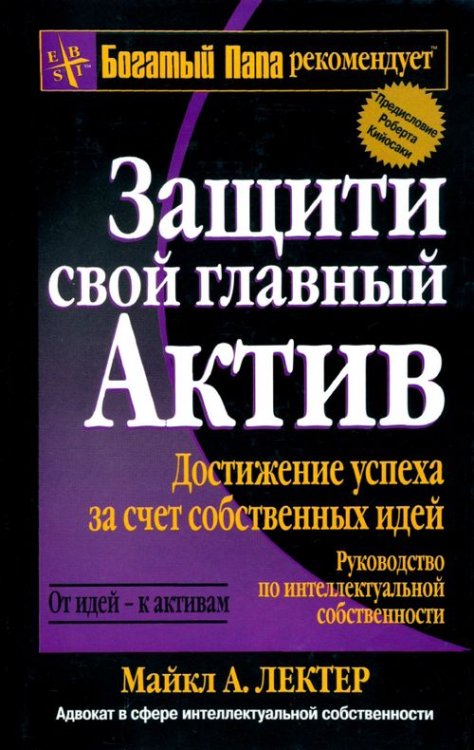 Успех! Защити свой главный актив