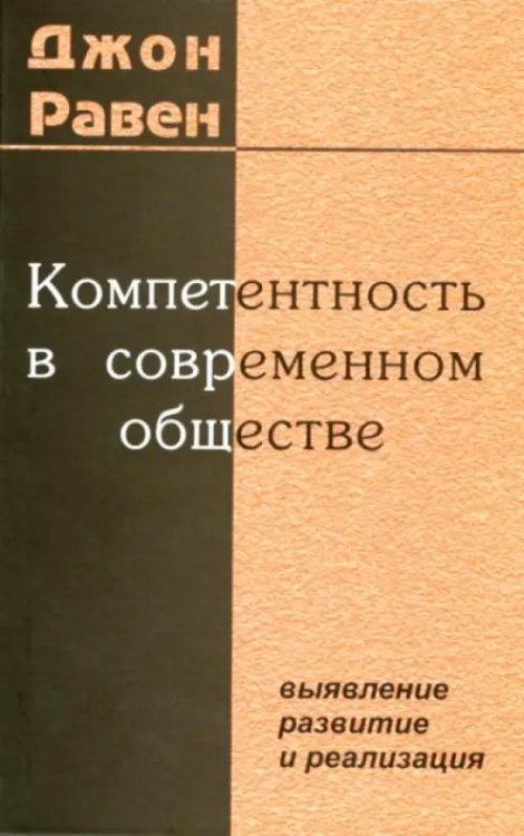 Компетентность в современном обществе. Выявление, развитие и реализация Компетентность в современном обществе. Выявление, развитие и реализация