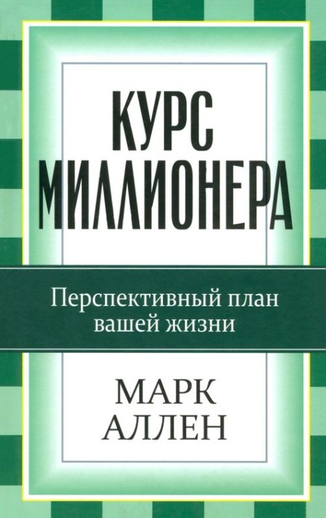 Успех! Курс миллионера