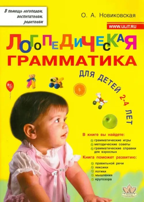 Логопедическая грамматика для малышей. Пособие для занятий с детьми 2-4 лет