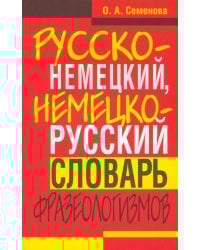 Русско-немецкий, немецко-русский словарь фразеологизмов