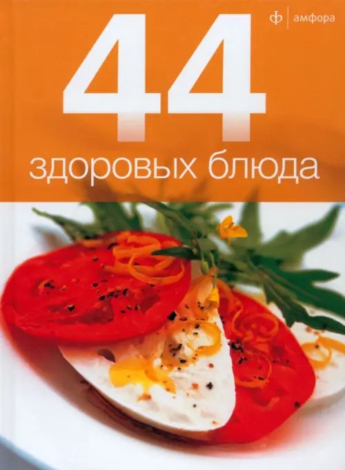 44 блюда 44 здоровых блюда