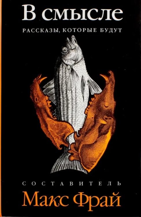 Фрам В смысле. Рассказы, которые будут. Антология