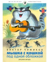 Мышка и кошка под одной обложкой