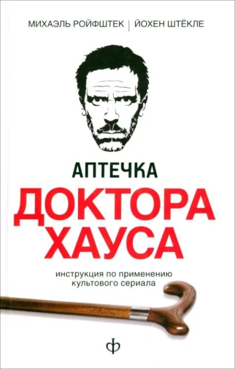 Аптечка доктора Хауса. Инструкция по применению культового сериала