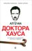 Аптечка доктора Хауса. Инструкция по применению культового сериала
