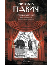 Бумажный театр