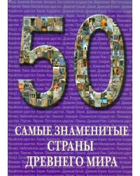 Самые знаменитые страны Древнего мира
