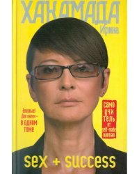 SEX + SUCCESS. Самоучитель от self-made woman