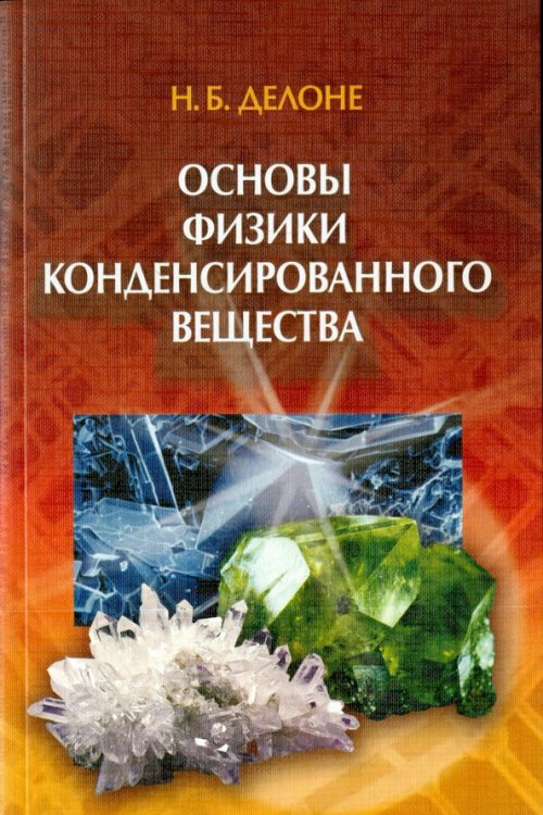 Основы физики конденсированного вещества