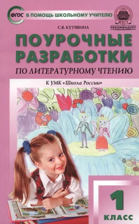 В помощь школьному учителю Литературное чтение. 1 класс. Поурочные разработки к учебнику Л.Ф. Климановой. ФГОС
