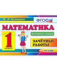 Математика. 1 класс. Зачетные работы. ФГОС