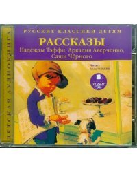 CD-ROM (MP3). Классики детям. Рассказы. Аудиокнига