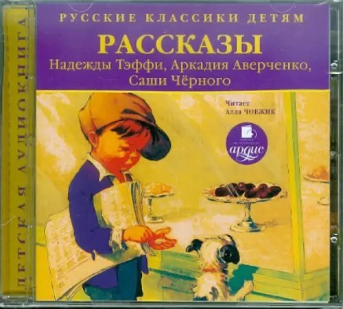 CD-ROM (MP3). Классики детям. Рассказы. Аудиокнига