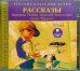 CD-ROM (MP3). Классики детям. Рассказы. Аудиокнига