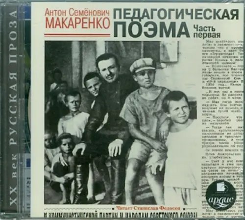 CD-ROM (MP3). Педагогическая поэма. Часть первая. Аудиокнига