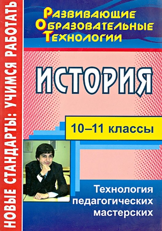 Развивающие образовательные технологии История. 10-11 классы. Технология педагогических мастерских
