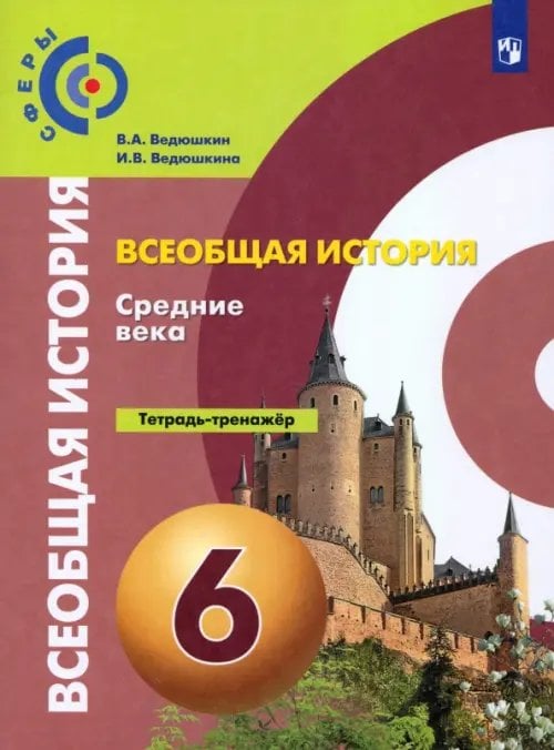 Сферы 1-11 классы История. Средние века. 6 класс. Тетрадь-тренажер. ФГОС