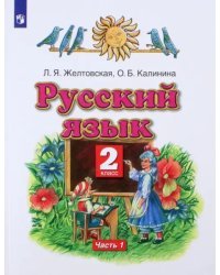 Русский язык. 2 класс. Учебник. В 2-х частях. Часть 1. ФГОС