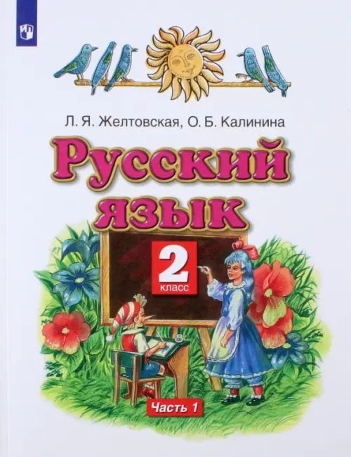 Планета знаний Русский язык. 2 класс. Учебник. В 2-х частях. Часть 1. ФГОС