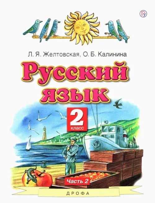 Планета знаний Русский язык. 2 класс. Учебник. В 2-х частях. Часть 2. ФГОС