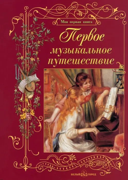Моя первая книга Первое музыкальное путешествие