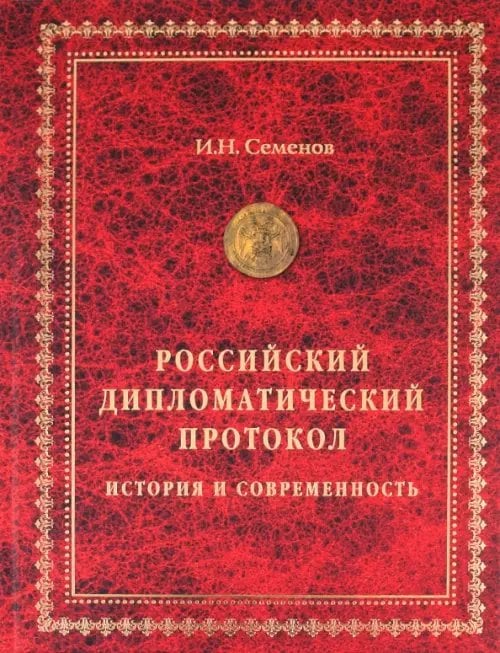 Российский дипломатический протокол. История и современность Российский дипломатический протокол. История и современность