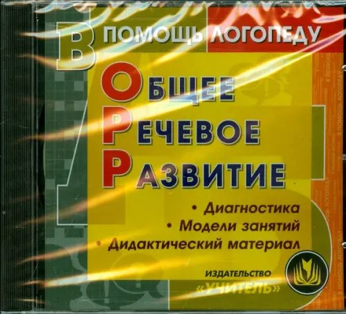 CD-ROM. Общее речевое развитие. Диагностика. Модели занятий. Дидактический материал (CD)