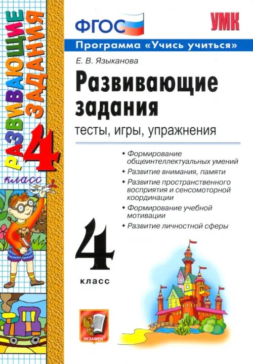 Учебно-методический комплект Развивающие задания. 4 класс. Тесты, игры, упражнения. ФГОС