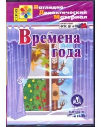 CD-ROM. Времена года. Наглядно-дидактический материал. ФГОС ДО (CDрс)