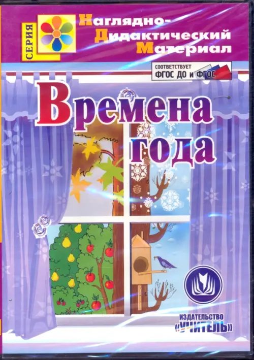 CD-ROM. Времена года. Наглядно-дидактический материал. ФГОС ДО (CDрс) CD-ROM. Времена года. Наглядно-дидактический материал. ФГОС ДО (CDрс)