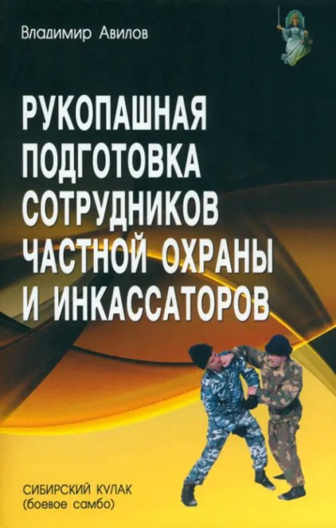 Боевые искусства Рукопашная подготовка сотрудников частной охраны и инкассаторов