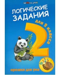 Логические задания для 2 класса: орешки для ума