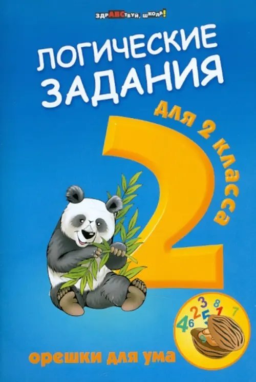 Логические задания для 2 класса: орешки для ума