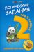 Логические задания для 2 класса: орешки для ума