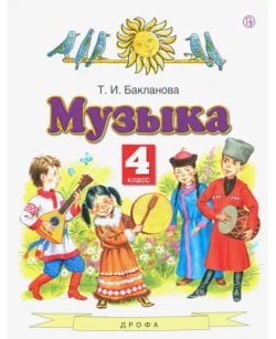 Музыка. 4 класс.